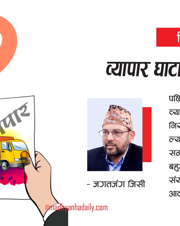 व्यापार घाटा घटाउने सवाल