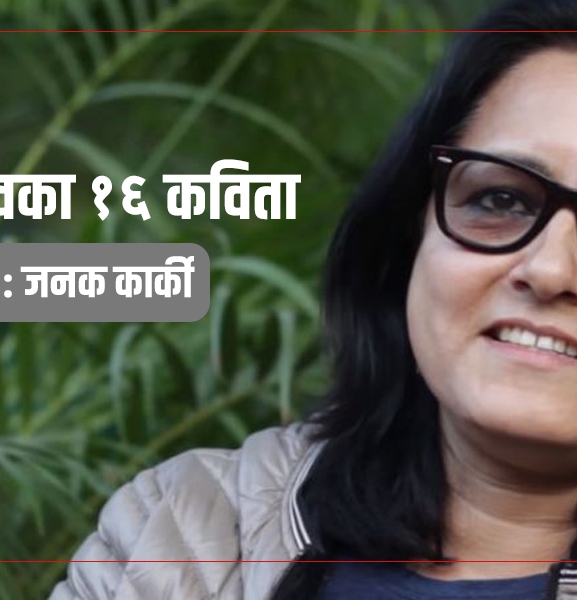 भारतीय कवि सविता भार्गवका १६ हिन्दी कविताको नेपाली भावानुवाद