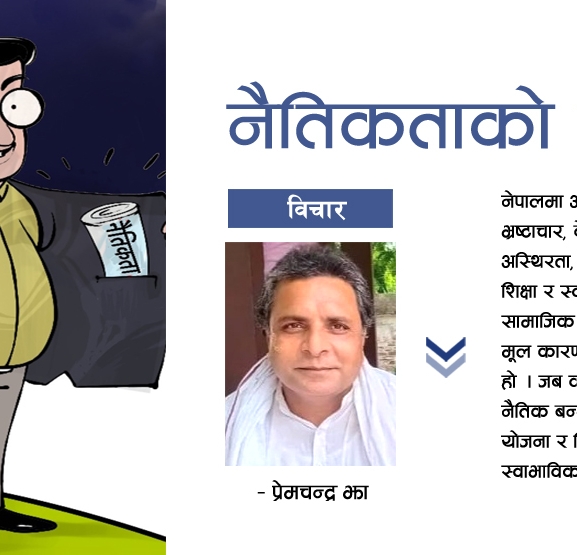 नैतिकताको खडेरी