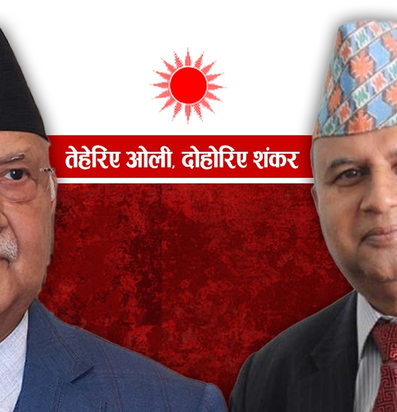 एमाले अध्यक्षमा ओली र महासचिवमा पोखरेल विजयी