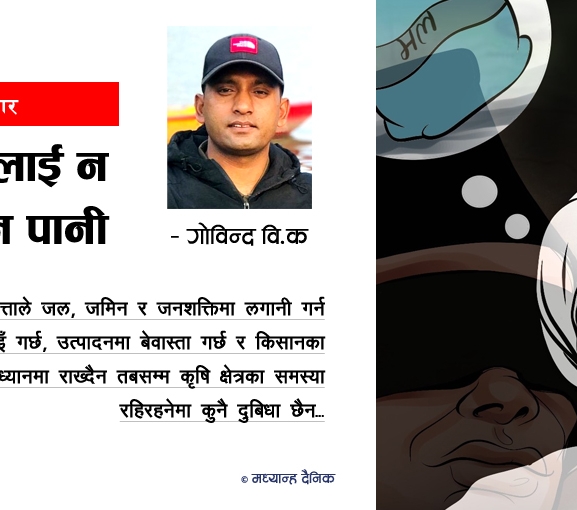 किसानलाई न मल, न पानी