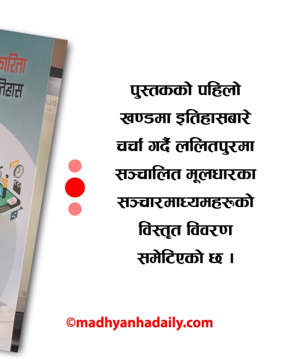ललितपुरको पत्रकारिता इतिहास : सञ्चार विकासको दस्ताबेज