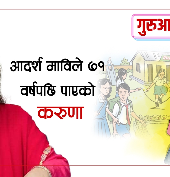 आदर्श माविले ७१ वर्षपछि पाएको करुणा