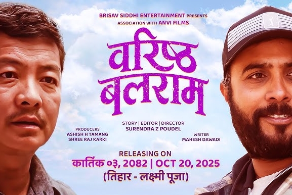 ‘बरिष्ठ बलराम’को रिलिज डेट घोषणा