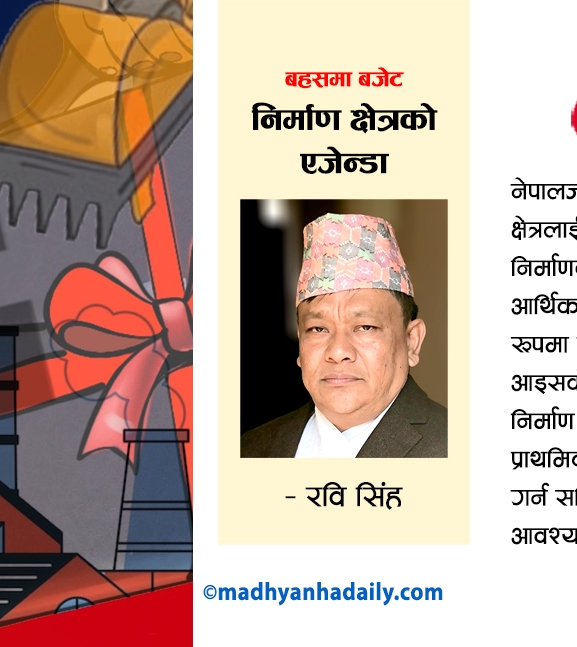 निर्माण क्षेत्रका एजेन्डा