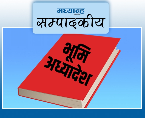 भूमिबारे प्रस्ट नीतिको खाँचो