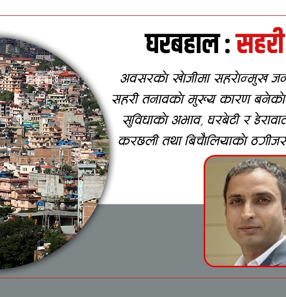 घरबहाल : सहरी तनाव