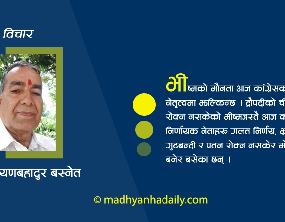 हस्तिनापुरको कथा र कांग्रेस