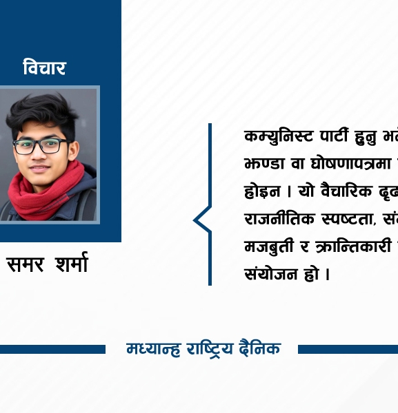 कम्युनिस्ट पार्टीको कार्यदिशा