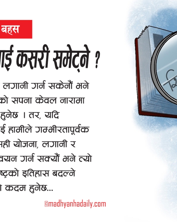 बजेटमा शिक्षा क्षेत्रलाई कसरी समेट्ने ?