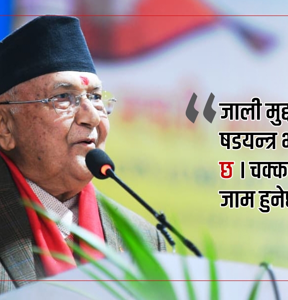 अध्यक्ष निर्वाचित भएपछि ओलीको उत्तेजक भाषण– फेरि जाली मुद्दा चलाउन खोजे देश बन्द हुनेछ 