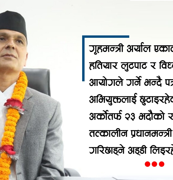 गृहमन्त्रीको दोहोरो भूमिकाले निम्तिनसक्छ मुठभेड 