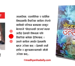 जीवन बाँच्न सिकाउने कविता संग्रह