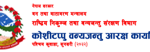 कोशीटप्पु वन्यजन्तु आरक्षबाट ४० लाख राजस्व सङ्कलन