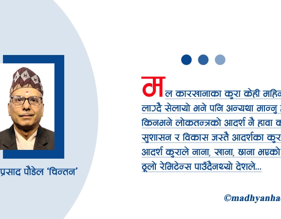 लोकतन्त्रमा उधारो ‘गफ’