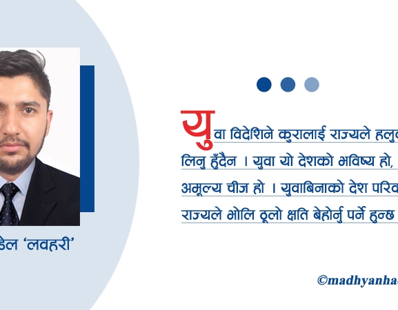 युवाको पलायन : रहर कि बाध्यता ?