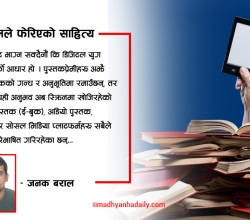 डिजिटलले फेरिएको साहित्य