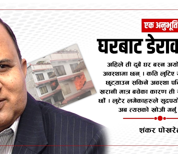 जेनजी आन्दोलनपछि घरबाट पुन: डेरामा बसाइँ