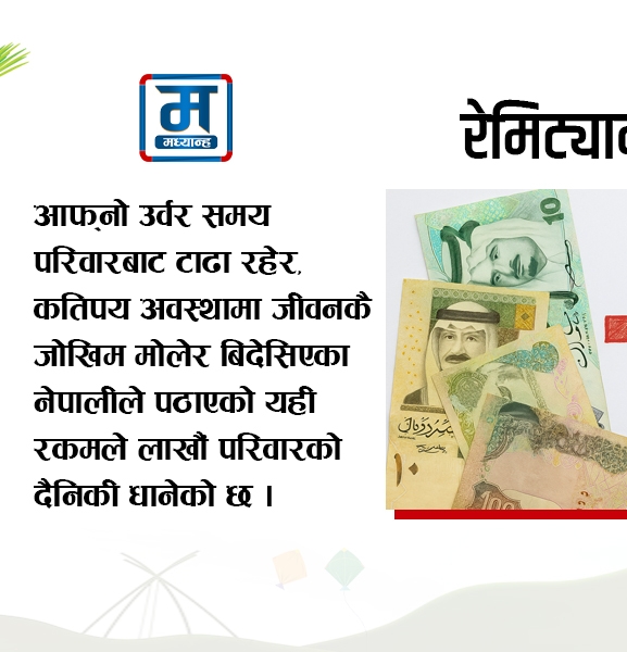 रेमिट्यान्स : परिवार धान्नेदेखि अर्थतन्त्र बदल्ने पुँजीसम्म