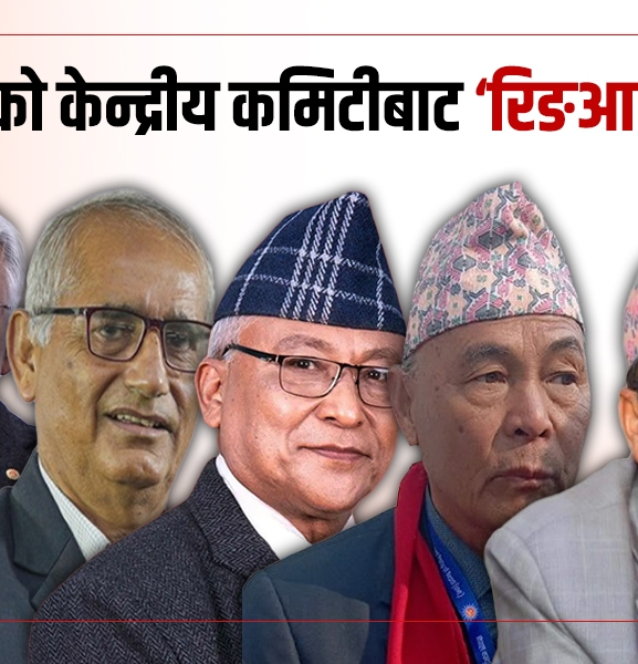 जो एमालेको केन्द्रीय कमिटीबाट ‘रिङआउट’ भए 