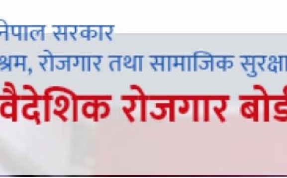 वैदेशिक रोजगार बोर्डलाई प्रभावकारी बनाउन ३ समिति