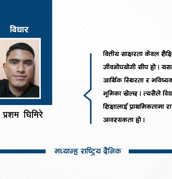 विद्यालय स्तरमा वित्तीय शिक्षा