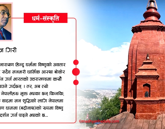 बद्रीनाथको विकल्प बनेको बद्रीनारायण धाम