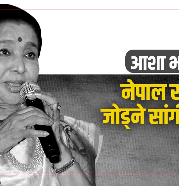 आशा भोसले : नेपाल र भारत जोड्ने सांगीतिक पुल 