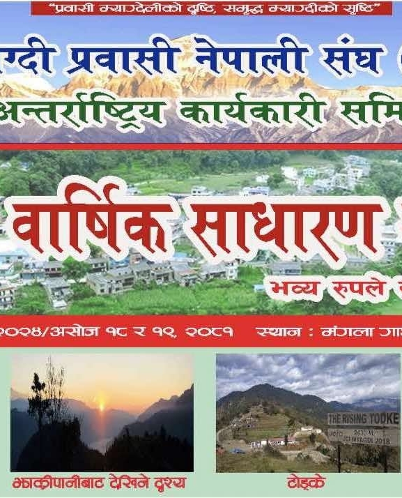 मोनाको नवौं वार्षिक साधारण सभा म्याग्दीको बाबियाचौरमा हुने