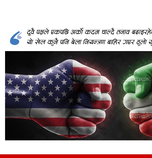 अमेरिका झुकाउने इरानी रणनीति