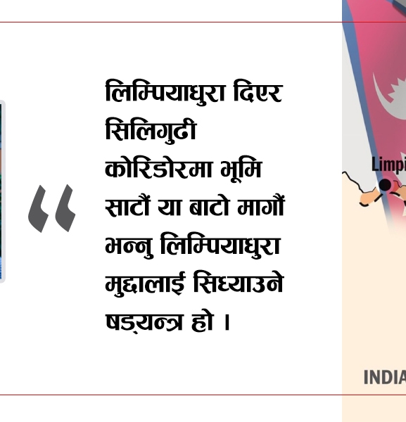 भूमि साट्ने प्रस्ताव लिम्पियाधुरा मुद्दा सिध्याउने षड्यन्त्र