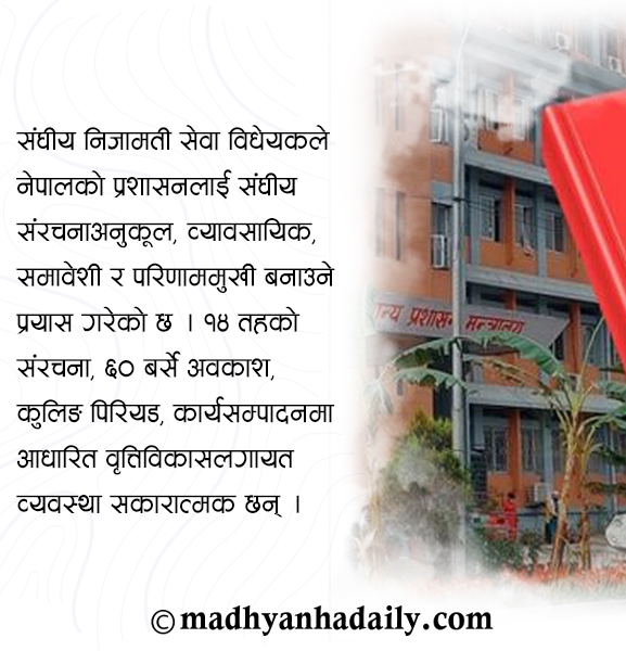 निजामती सुधारको कठिन परीक्षा