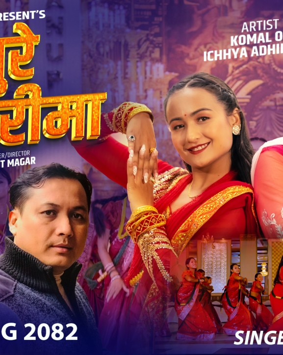 कोमल वलीले ल्याइन् तिज गीत ‘सिंगापुरे सारीमा’