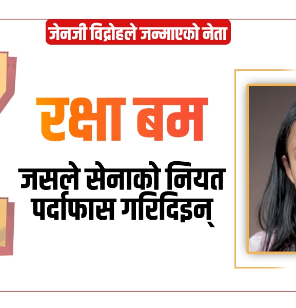 सेनाको नियत पर्दाफास गर्ने रक्षा