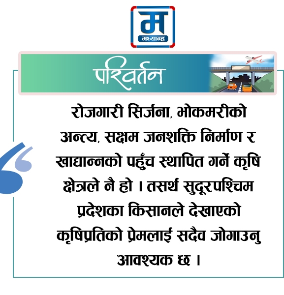 सुदूरपश्चिममा आन्नबालीप्रतिको प्रेम