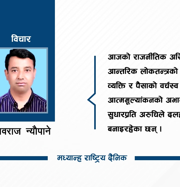 आत्मसमीक्षाको खाँचो