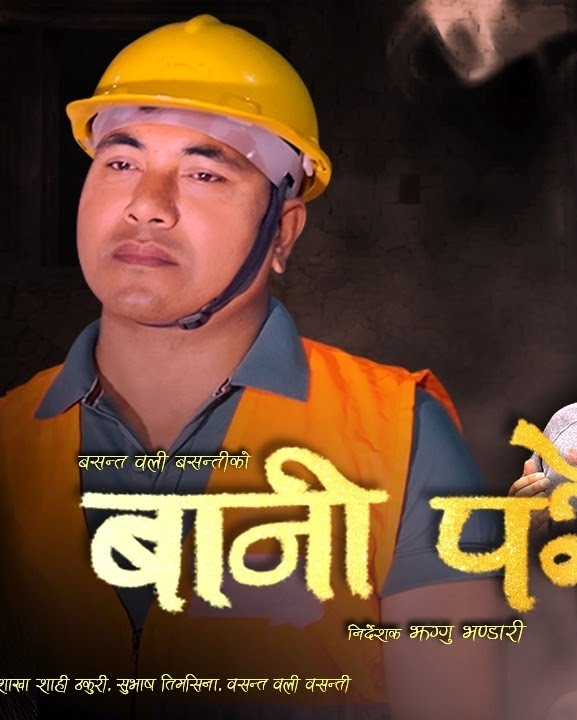 ‘बानी परेछ तिम्रो’ सार्वजनिक