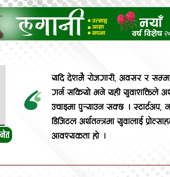 नयाँ सोच, लगानी र समृद्धिको बाटो