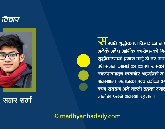 सम्पत्ति शुद्धीकरणको अनुसन्धान र कारबाही