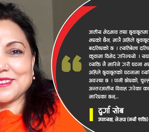 ‘स्वरूप बदलिएको छ, तर दलितमाथिको विभेद उस्तै छ’