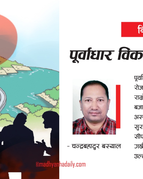 पूर्वाधार विकासका समस्या