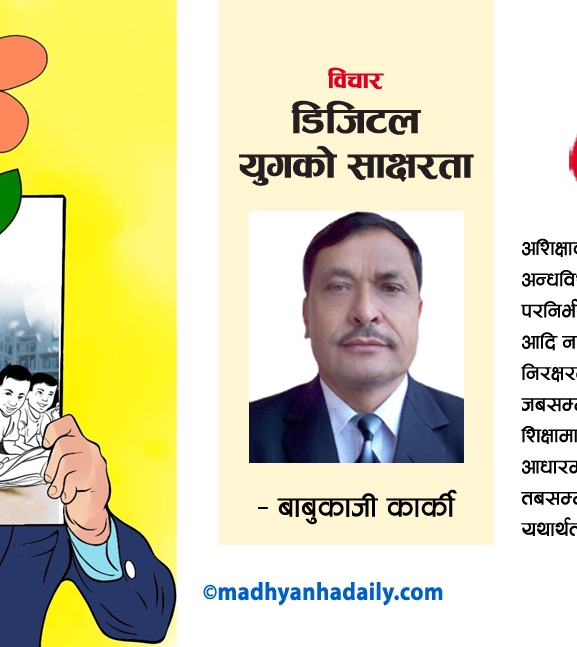 डिजिटल युगको साक्षरता