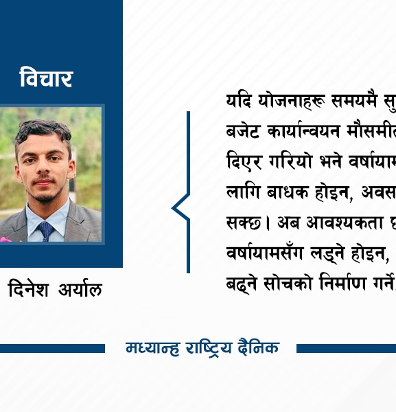 वर्षायाम र विकास निर्माण