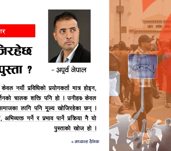 के खोजिरहेछ ‘जेन जी’ पुस्ता ?