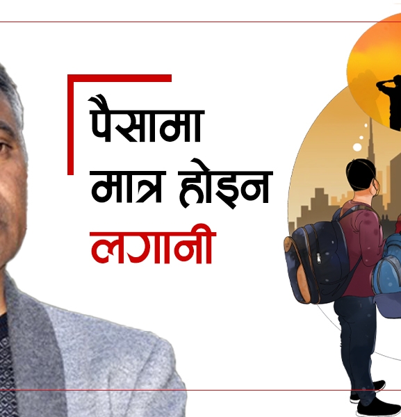 पैसामा मात्र होइन लगानी : उपेन्द्र महतो