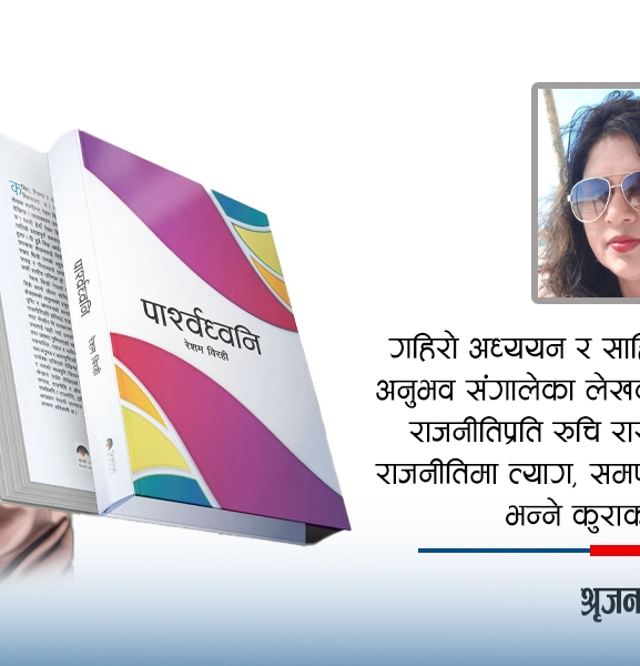 समाजको पार्श्वध्वनिमा रेशम विरही