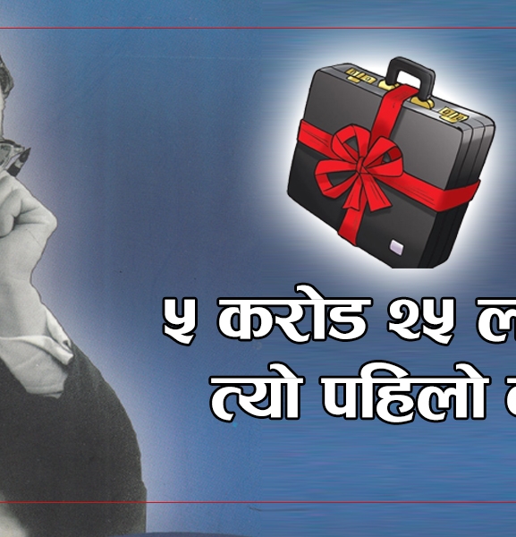 यस्तो थियो सुवर्ण शम्शेरले ल्याएको ५ करोड २५ लाखको पहिलो बजेट (पूर्णपाठ)