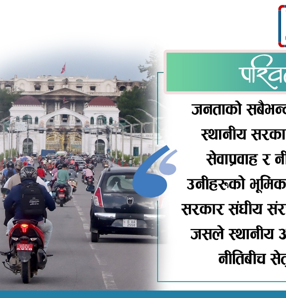 संघीयताले फेरेको सिंहदरबार