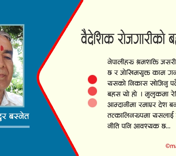 वैदेशिक रोजगारीको बहुपक्षीय प्रभाव