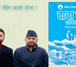 झन्डै दुई तिहाई बहुमत नजिकको सरकारको आर्थिक नीति कस्तो होला ?